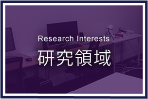 Research Interests 研究領域